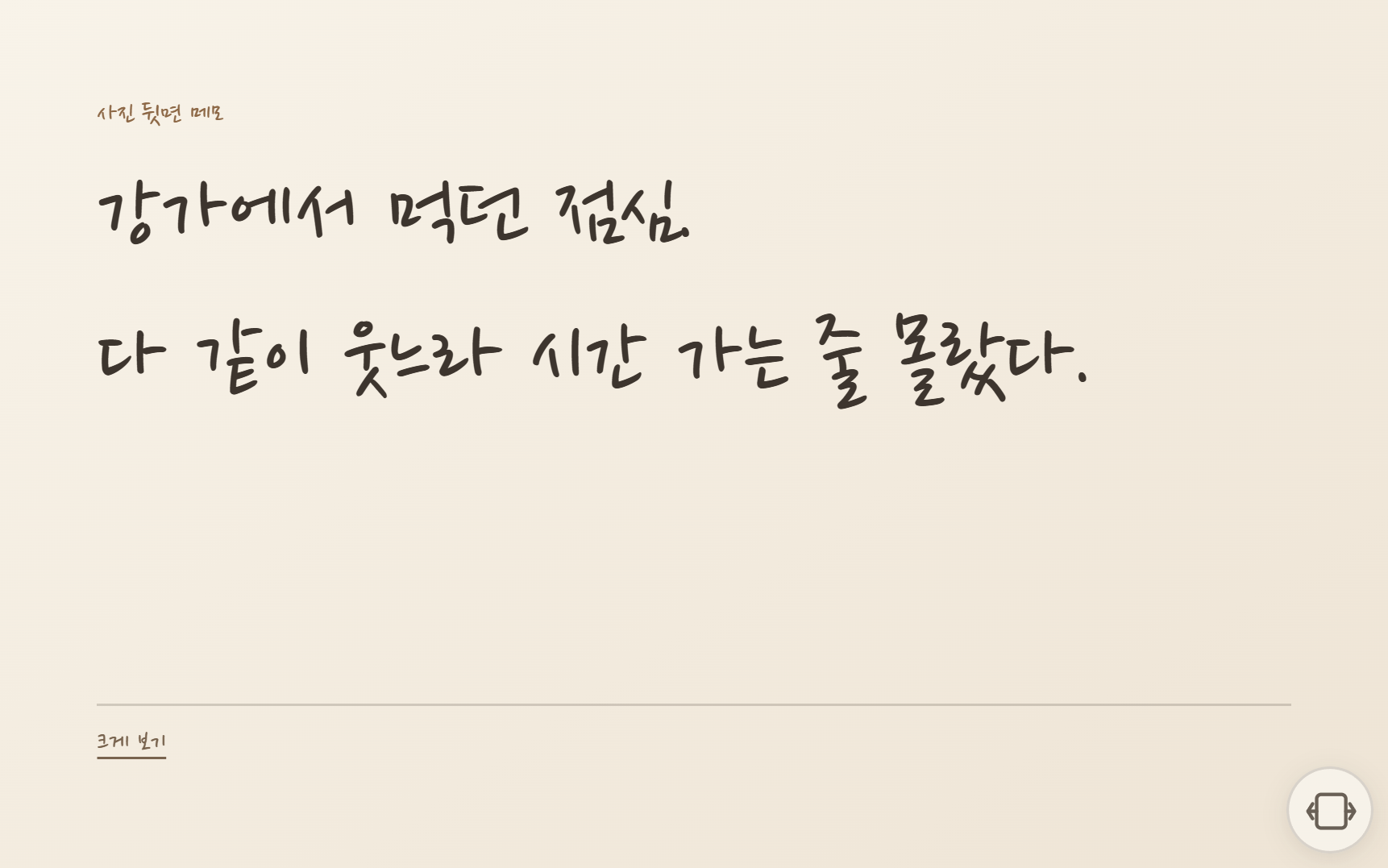 실제 앨범 사진 뒷면의 손글씨체 메모 예시: 강가에서 먹던 점심. 다 같이 웃느라 시간 가는 줄 몰랐다.